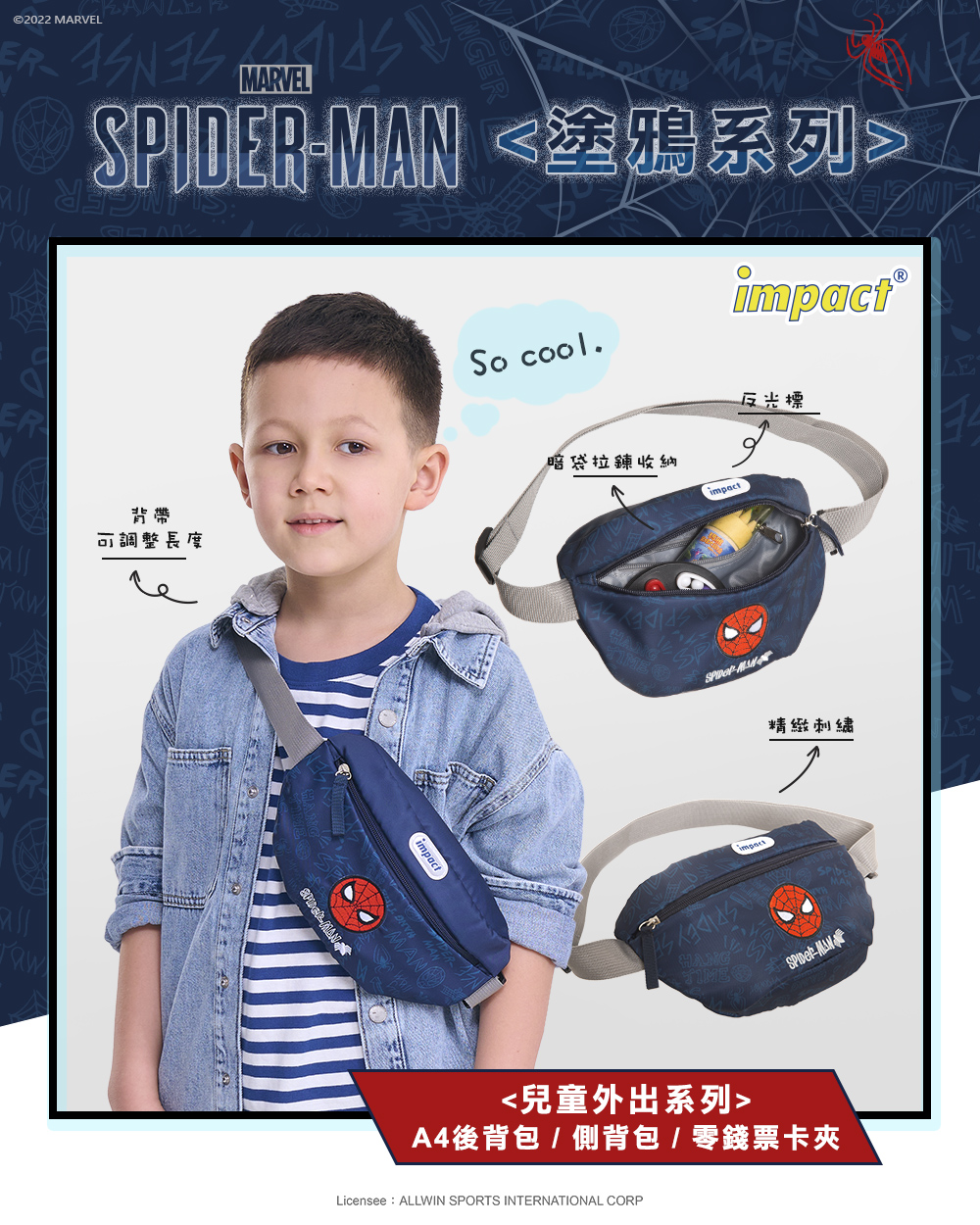 「IMPACT怡寶」童書包品牌第一選擇，超人氣蜘蛛人塗鴉系列