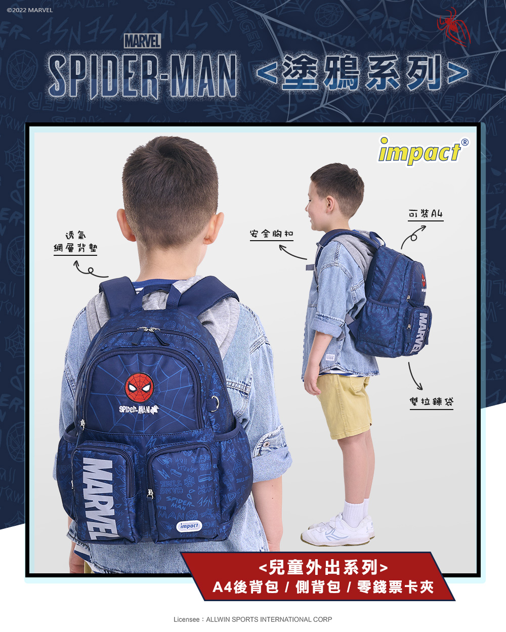 兒童後背包推薦，impact怡寶X蜘蛛人漫威英雄，聯手出擊